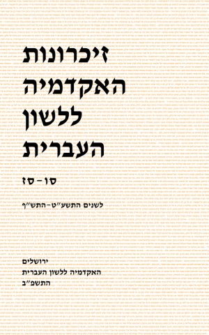זיכרונות סו-סז, התשע"ט-התש"ף