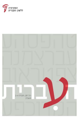העברית סט, א-ב