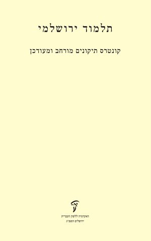 תלמוד ירושלמי: קונטרס תיקונים מורחב ומעודכן