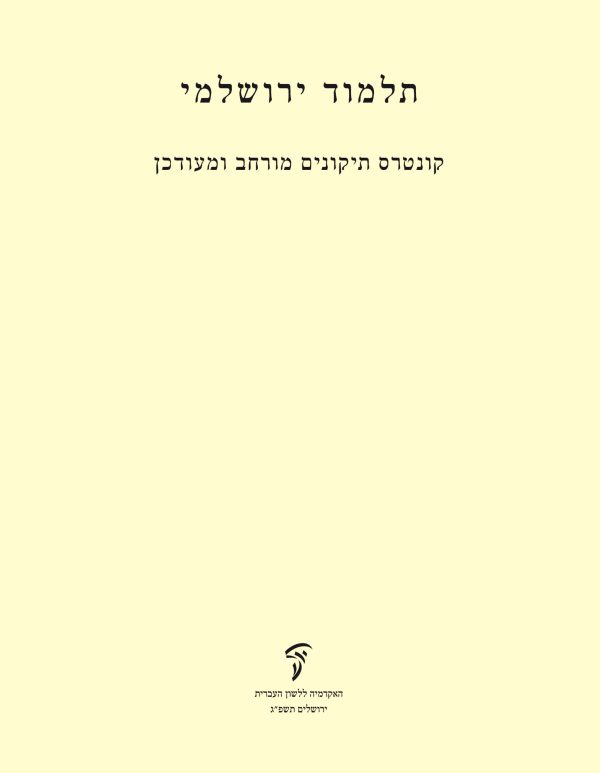 תלמוד ירושלמי: קונטרס תיקונים מורחב ומעודכן