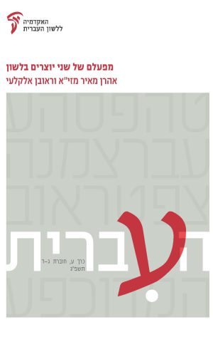 העברית ע, ג–ד: מפעלם של שני יוצרים בלשון: אהרן מאיר מזי"א וראובן אלקלעי