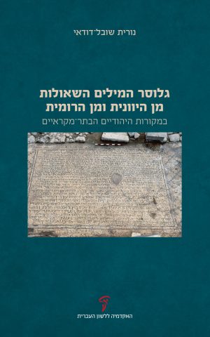 גלוסר המילים השאולות מן היוונית ומן הרומית במקורות היהודיים הבתר־מקראיים