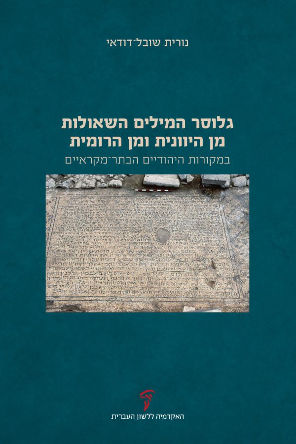 גלוסר המילים השאולות מן היוונית ומן הרומית במקורות היהודיים הבתר־מקראיים