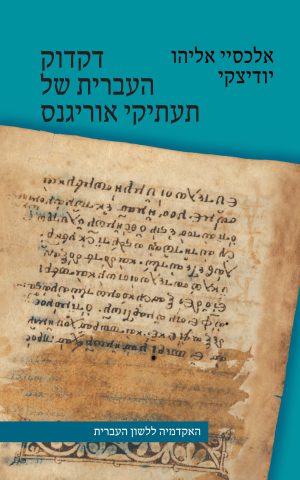 דקדוק העברית של תעתיקי אוריגנס