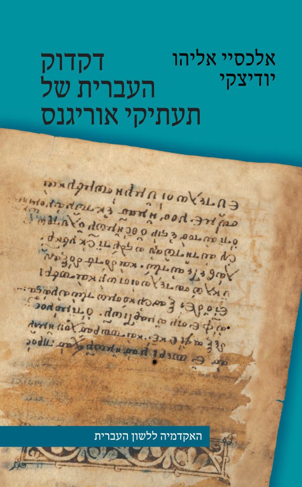 דקדוק העברית של תעתיקי אוריגנס