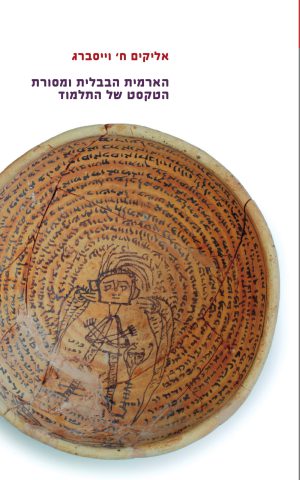 הארמית הבבלית ומסורת הטקסט של התלמוד