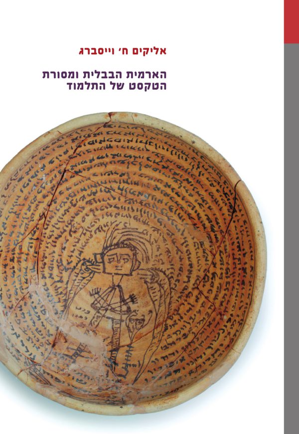 הארמית הבבלית ומסורת הטקסט של התלמוד