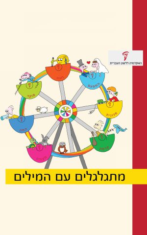 מתגלגלים עם המילים
