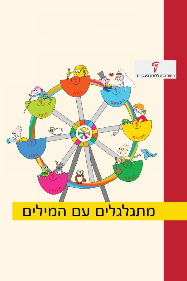 מתגלגלים עם המילים
