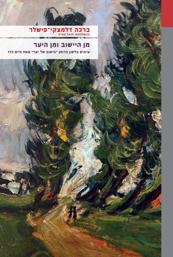 מן היישוב ומן היער: עיונים בלשון הרומן "בישוב של יער" מאת חיים הזז