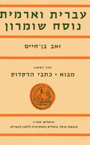 עברית וארמית נוסח שומרון, א: מבוא, כתבי הדקדוק