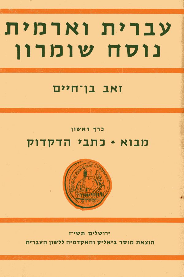 עברית וארמית נוסח שומרון, א: מבוא, כתבי הדקדוק