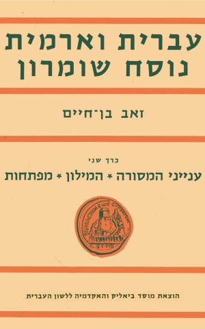 עברית וארמית נוסח שומרון, ב: ענייני המסורה, המילון, מפתחות