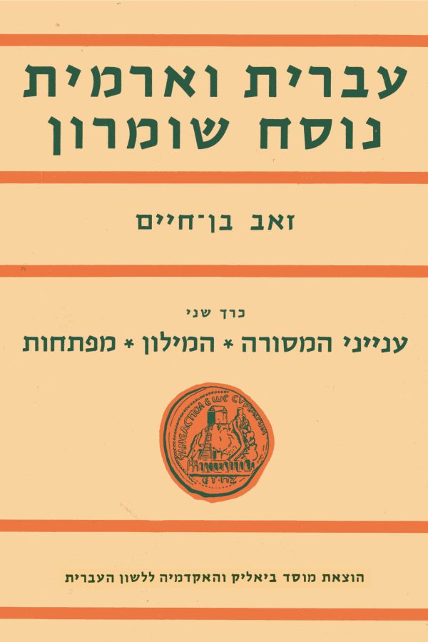 עברית וארמית נוסח שומרון, ב: ענייני המסורה, המילון, מפתחות