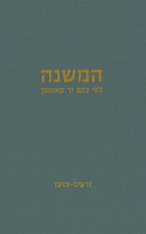 המשנה לפי כתב יד קאופמן, זרעים–טהרות (כרכים א–ג)