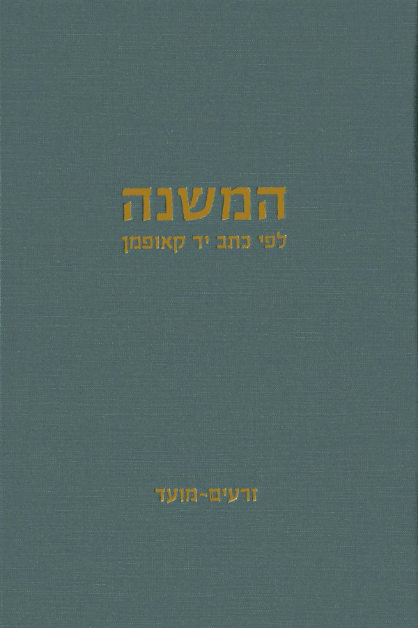 המשנה לפי כתב יד קאופמן, זרעים–טהרות (כרכים א–ג)