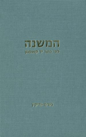 המשנה לפי כתב יד קאופמן, נשים—נזיקין (כרך ב)
