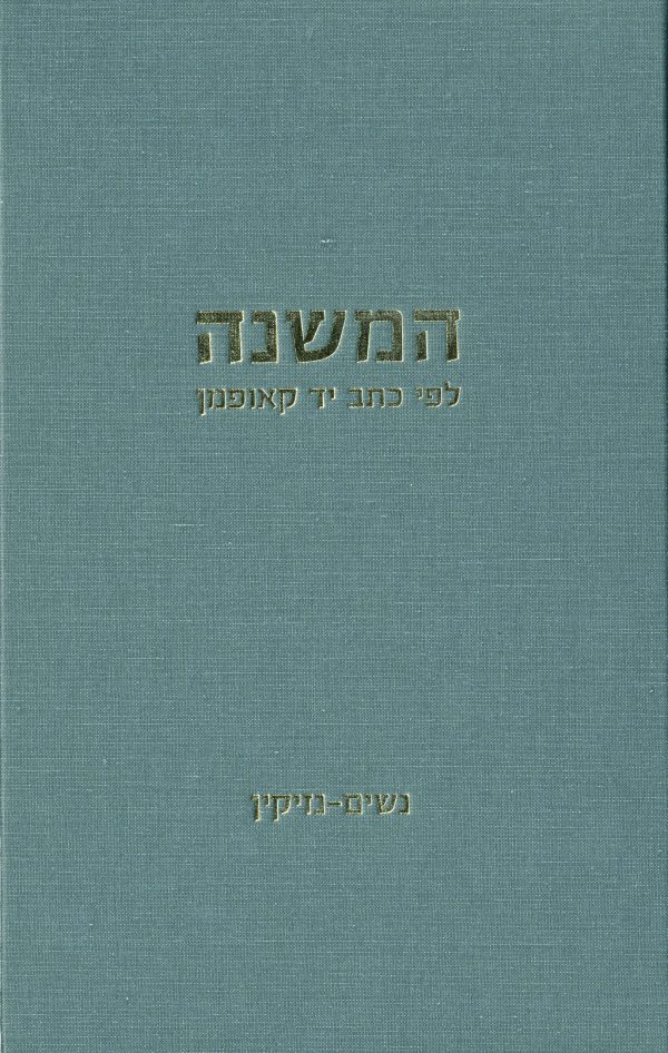 ⁦המשנה לפי כתב יד קאופמן, זרעים–טהרות (כרכים א–ג)⁩ – תמונה ⁦4⁩