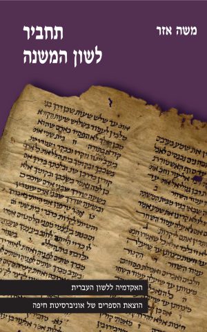 תחביר לשון המשנה