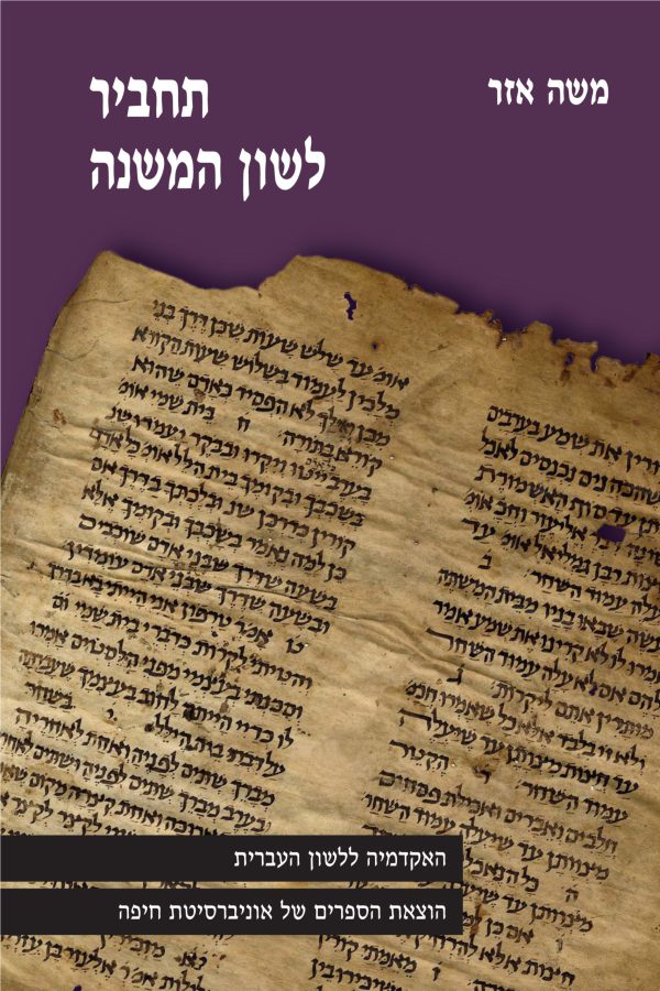 משה אזר תחביר לשון המשנה