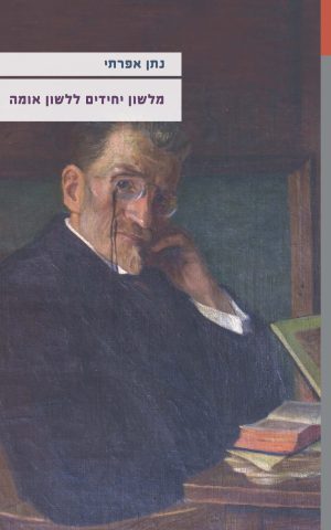מלשון יחידים ללשון אומה: הדיבור העברי בארץ ישראל בשנים תרמ"ב–תרפ"ב (1881–1922)