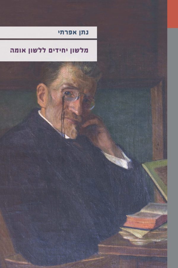 מלשון יחידים ללשון אומה: הדיבור העברי בארץ ישראל בשנים תרמ"ב–תרפ"ב (1881–1922)