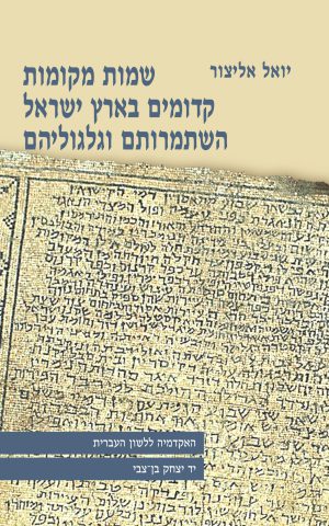 שמות מקומות קדומים בארץ ישראל, השתמרותם וגלגוליהם (מהדורה שנייה, מורחבת ומשופרת)