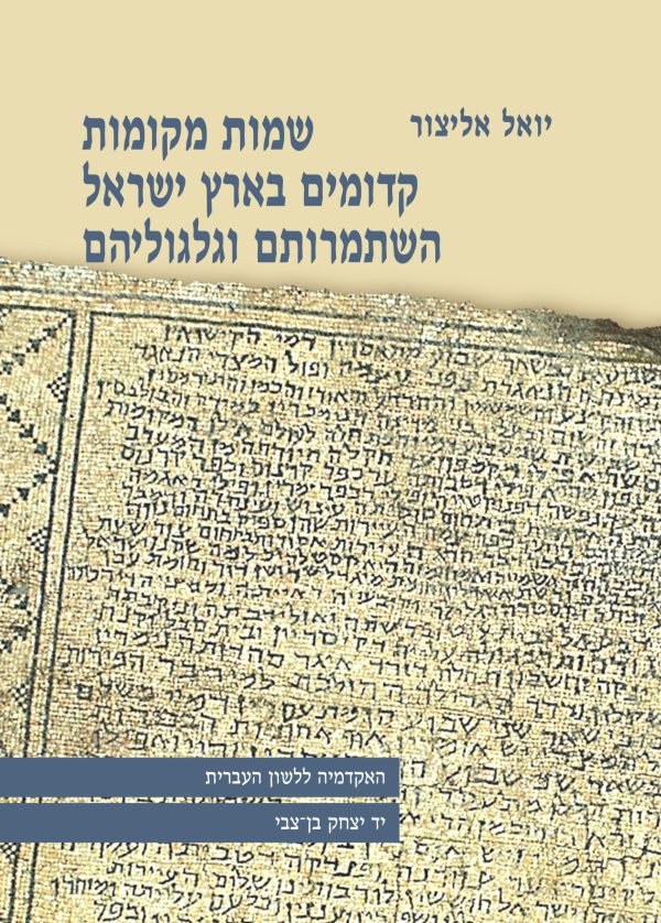 שמות מקומות קדומים בארץ ישראל, השתמרותם וגלגוליהם (מהדורה שנייה, מורחבת ומשופרת)