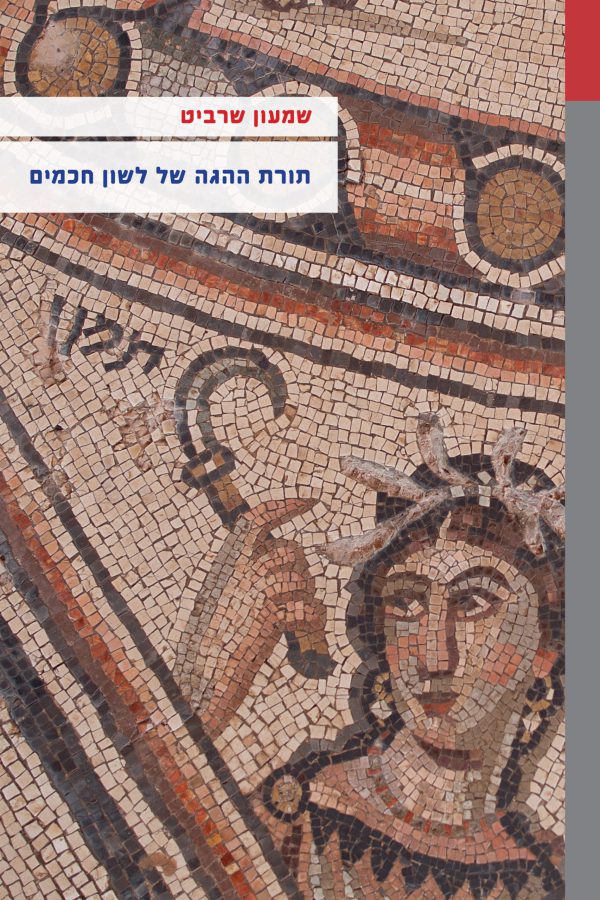 תורת ההגה של לשון חכמים: מסד נתונים