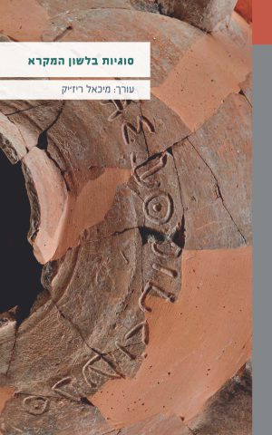 סוגיות בלשון המקרא