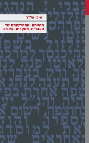 תחייתה והתחדשותה של העברית: מחקרים ועיונים
