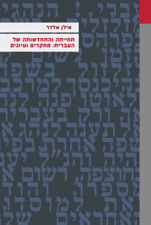תחייתה והתחדשותה של העברית: מחקרים ועיונים