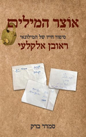 אוֹצֵר המילים: סיפור חייו של המילונאי ראובן אלקלעי