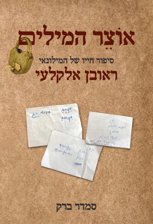 אוֹצֵר המילים: סיפור חייו של המילונאי ראובן אלקלעי