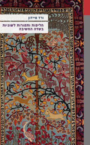 חליפות ותמורות לשוניות בשדה החשיבה