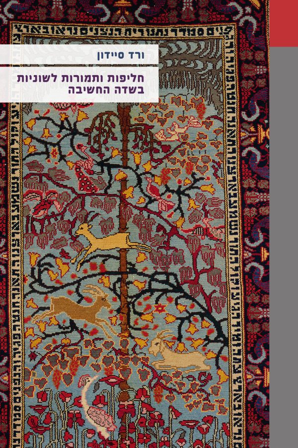 חליפות ותמורות לשוניות בשדה החשיבה