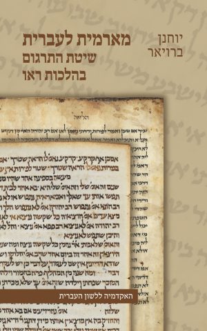 מארמית לעברית: שיטת התרגום בהלכות ראו