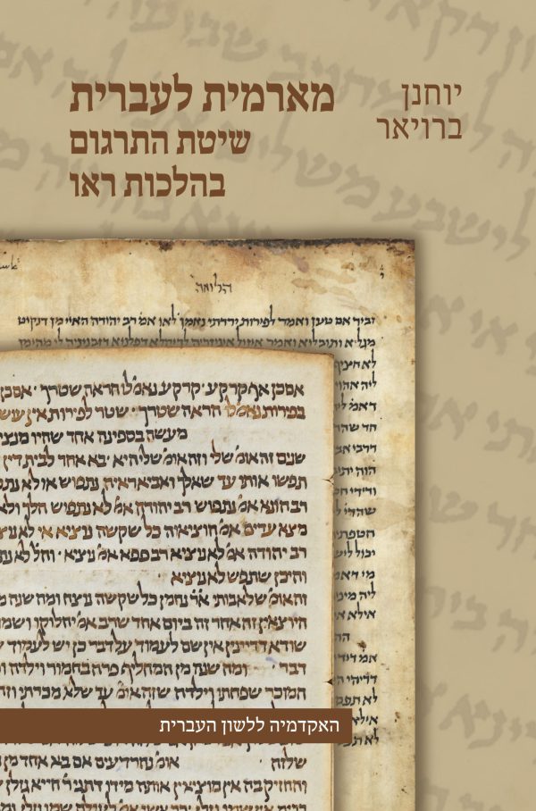 מארמית לעברית: שיטת התרגום בהלכות ראו