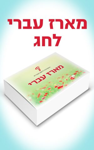Hebrew Gift Package