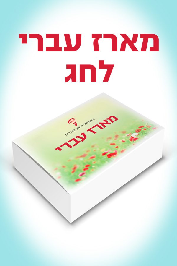Hebrew Gift Package
