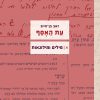 עת האסף, א: מילים ומילונאות