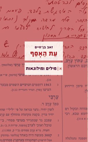עת האסף, א: מילים ומילונאות