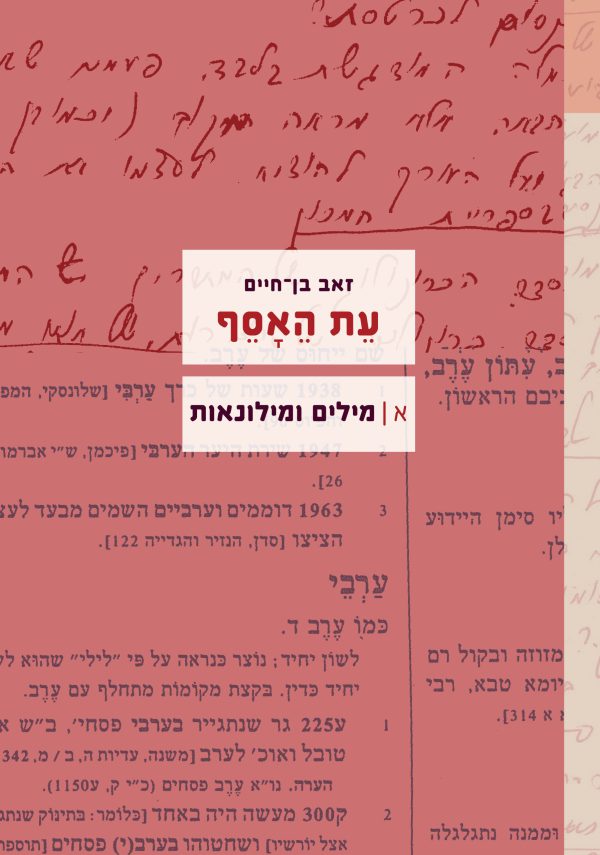 עת האסף, א: מילים ומילונאות