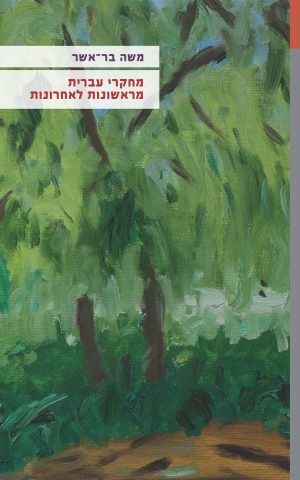 מחקרי עברית מראשונות לאחרונות
