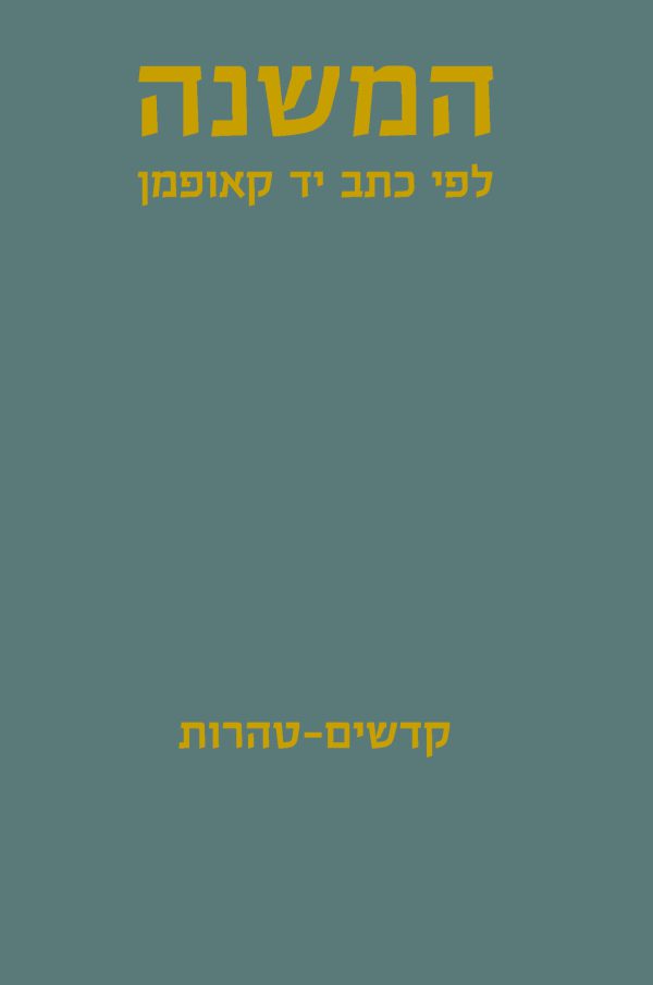 ⁦המשנה לפי כתב יד קאופמן, זרעים–טהרות (כרכים א–ג)⁩ – תמונה ⁦2⁩