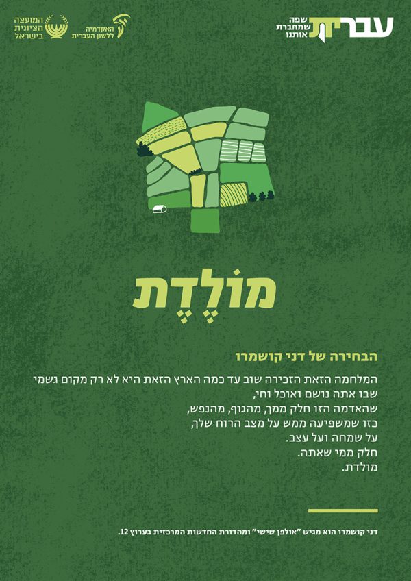 ⁦ערכת כרזות: עברית – שפה שמחברת אותנו (תשפ"ד)⁩ – תמונה ⁦2⁩