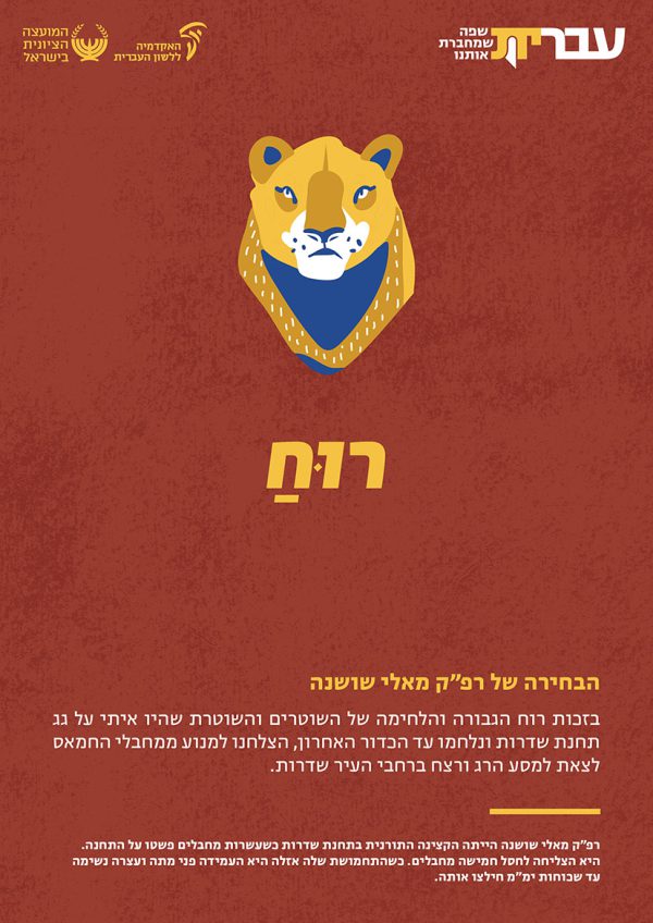 ⁦ערכת כרזות: עברית – שפה שמחברת אותנו (תשפ"ד)⁩ – תמונה ⁦20⁩