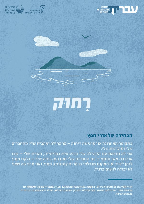 ⁦ערכת כרזות: עברית – שפה שמחברת אותנו (תשפ"ד)⁩ – תמונה ⁦19⁩