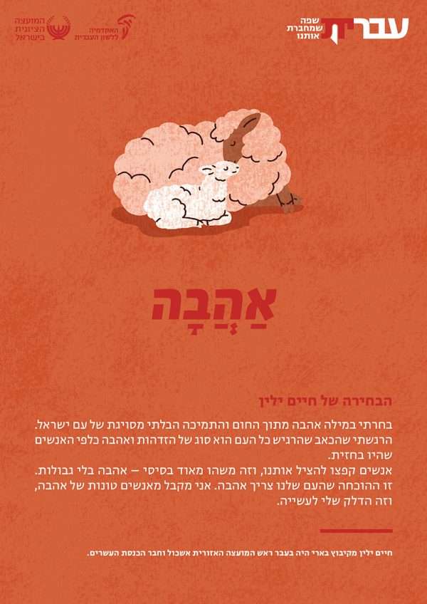 ⁦ערכת כרזות: עברית – שפה שמחברת אותנו (תשפ"ד)⁩ – תמונה ⁦18⁩