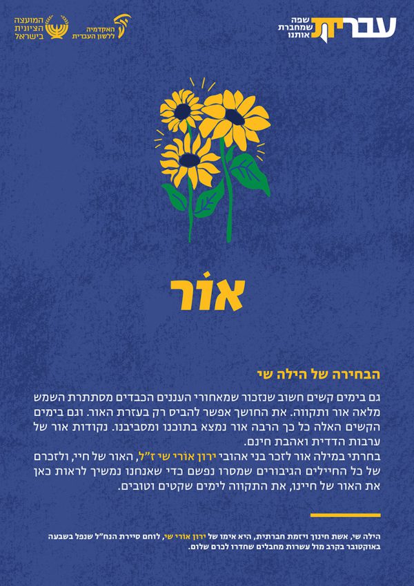 ⁦ערכת כרזות: עברית – שפה שמחברת אותנו (תשפ"ד)⁩ – תמונה ⁦17⁩